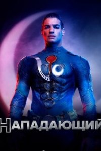 Турецкий сериал Нападающий (2020)